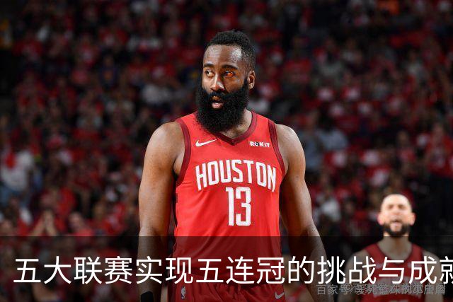 五大联赛实现五连冠的挑战与成就分析