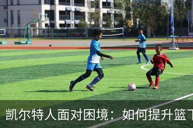 凯尔特人面对困境：如何提升篮下表现以应对挑战？