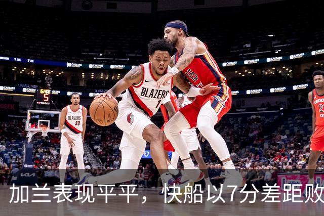加兰表现平平，快船以7分差距败给雷霆