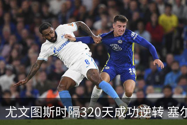 尤文图斯时隔320天成功逆转 塞尔塔之战精彩纷呈