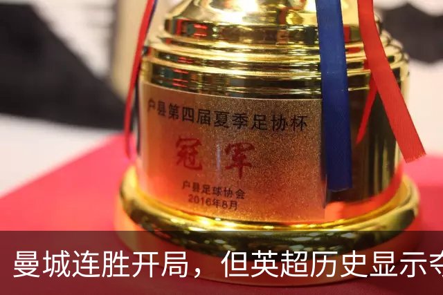 曼城连胜开局，但英超历史显示夺冠并非易事