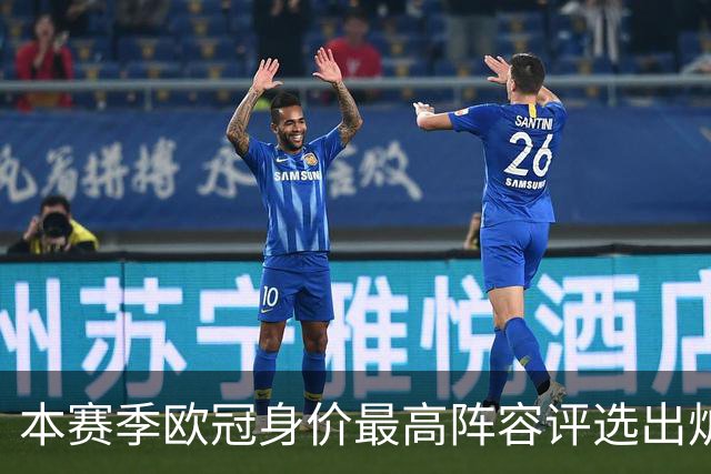 本赛季欧冠身价最高阵容评选出炉，亚马尔、哈兰德、姆巴佩在列