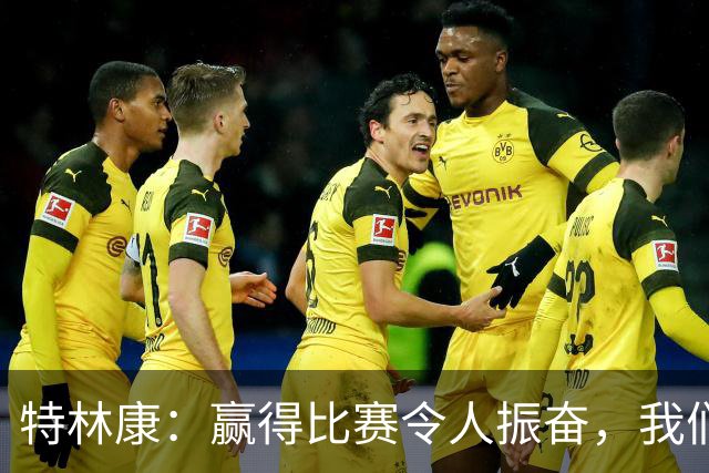特林康：赢得比赛令人振奋，我们看到了一些新变化