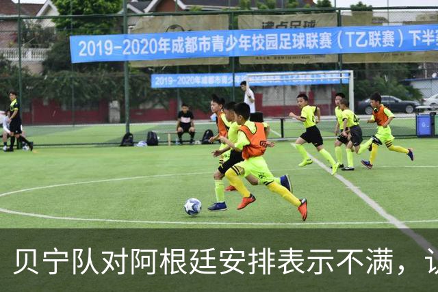 贝宁队对阿根廷安排表示不满，认为己方利益受损