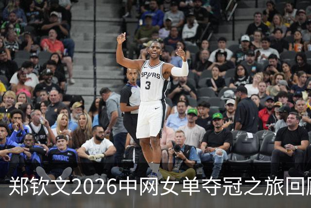 郑钦文2026中网女单夺冠之旅回顾