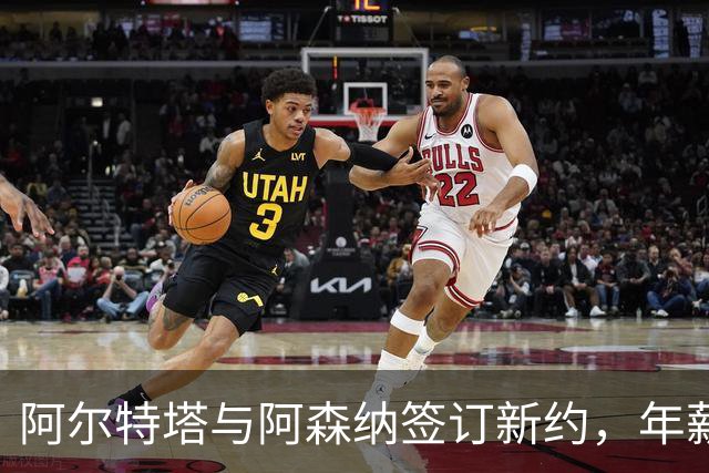 阿尔特塔与阿森纳签订新约，年薪超两千万英镑