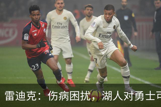 雷迪克：伤病困扰，湖人对勇士可能压缩阵容
